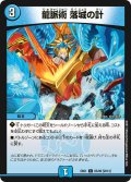 龍脈術落城の計【C】{EX0165/80}《水》