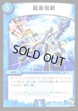 龍素知新【R】{DMR16極9/54}《水》