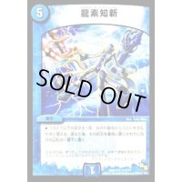 龍素知新【R】{DMR16極9/54}《水》
