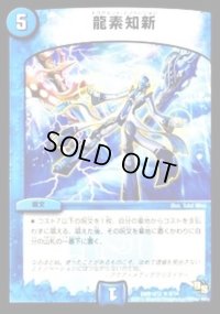 龍素知新【R】{DMR16極9/54}《水》