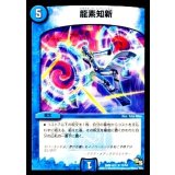 〔状態A-〕龍素知新【R】{DMR16真10/54}《水》