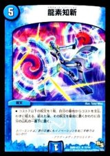 〔状態A-〕龍素知新【R】{DMR16真10/54}《水》