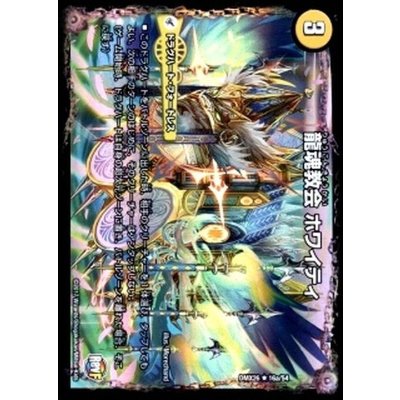 画像1: 〔状態B〕龍魂教会ホワイティ/極真龍魂オール・オーバー・ザ・ワールド【R】{DMX2616b/54/16a/54}《超次元》