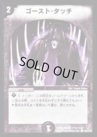 ゴースト・タッチ【C】{DM18120/140}《闇》