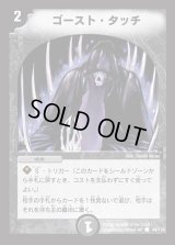 ゴースト・タッチ【C】{DM0194/110}《闇》