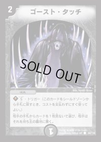 ゴースト・タッチ【C】{DM0194/110}《闇》