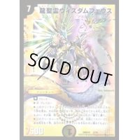 龍聖霊ウィズダムフェウス【-】{DMD322/15}《光》