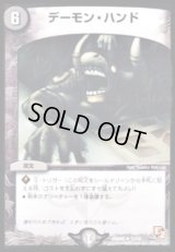 デーモン・ハンド【R】{DMD0511/15}《闇》