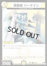 龍装者バーナイン【R】{RP0114/93}《光》