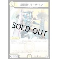 龍装者バーナイン【R】{RP0114/93}《光》