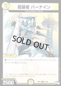 龍装者バーナイン【R】{RP0114/93}《光》