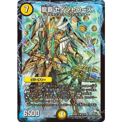 龍覇セイントローズ【R】{DMR156/55}《光》