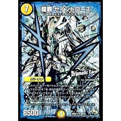 画像1: 〔状態B〕龍覇セイントローズ【R】{DMR156d/55}《光》