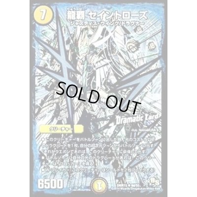 画像1: 〔状態C〕龍覇セイントローズ【R】{DMR156d/55}《光》