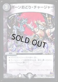 ボーンおどり・チャージャー【-】{DMX2014/68}《闇》