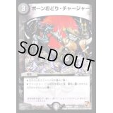 ボーンおどり・チャージャー【-】{DMD045/15}《闇》