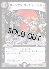 ボーンおどり・チャージャー【-】{DMD045/15}《闇》