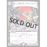 ボーンおどり・チャージャー【-】{DMD045/15}《闇》