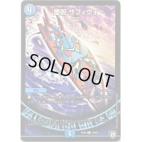 堕呪ザフィヴォ【R】{RP0819/95}《水》