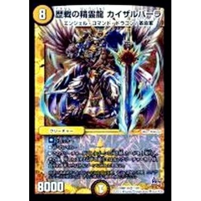 画像1: 歴戦の精霊龍カイザルバーラ【VR】{DMR191/87}《光》