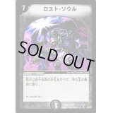 〔状態B〕ロスト・ソウル【U】{DM0229/55}《闇》