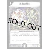 悪魔の契約【C】{DM0449/55}《闇》