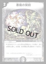 悪魔の契約【C】{DM0449/55}《闇》