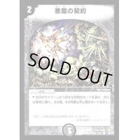 悪魔の契約【C】{DM0449/55}《闇》