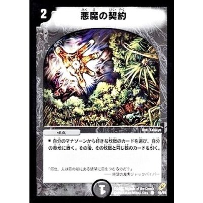 〔状態B〕悪魔の契約【C】{DM0449/55}《闇》