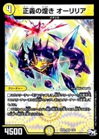 正義の煌きオーリリア【VR】{RP024/93}《光》