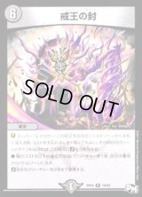 〔状態B〕戒王の封【R】{RP0319/93}《闇》