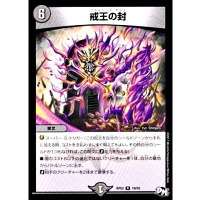 〔状態B〕戒王の封【R】{RP0319/93}《闇》