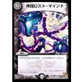 〔状態B〕拷問ロスト・マインド【R】{DMR0528/110}《闇》