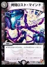 〔状態B〕拷問ロスト・マインド【R】{DMR0528/110}《闇》