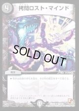 拷問ロスト・マインド【R】{DMR0528/110}《闇》