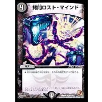 〔状態B〕拷問ロスト・マインド【R】{DMR0528/110}《闇》