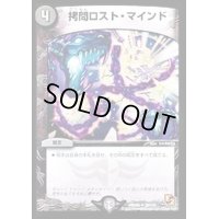 〔状態B〕拷問ロスト・マインド【R】{DMR0528/110}《闇》