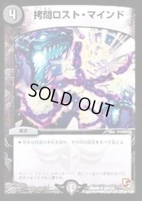 〔状態B〕拷問ロスト・マインド【R】{DMR0528/110}《闇》