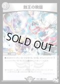 〔状態C〕蝕王の晩餐【R】{RP0320/93}《闇》