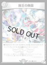 〔状態B〕蝕王の晩餐【R】{RP0320/93}《闇》