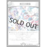 〔状態B〕蝕王の晩餐【R】{RP0320/93}《闇》