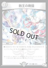 〔状態B〕蝕王の晩餐【R】{RP0320/93}《闇》