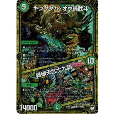 画像1: 〔状態A-〕キングダム・オウ禍武斗/轟破天九十九語【SE2】{RP05M1秘2/M1}《自然》
