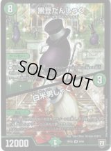 〔状態B〕黒豆だんしゃく/白米男しゃく【VR】{RP059/93}《自然》