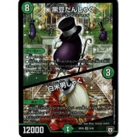 〔状態B〕黒豆だんしゃく/白米男しゃく【VR】{RP059/93}《自然》
