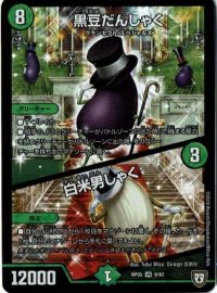 黒豆だんしゃく/白米男しゃく【VR】{RP059/93}《自然》