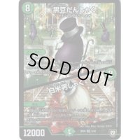 〔状態B〕黒豆だんしゃく/白米男しゃく【VR】{RP059/93}《自然》