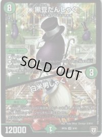 〔状態B〕黒豆だんしゃく/白米男しゃく【VR】{RP059/93}《自然》