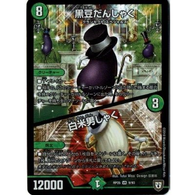 画像1: 黒豆だんしゃく/白米男しゃく【VR】{RP059/93}《自然》