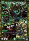 〔状態B〕キングダム・オウ禍武斗/轟破天九十九語【MAS】{RP05M1/M1}《自然》